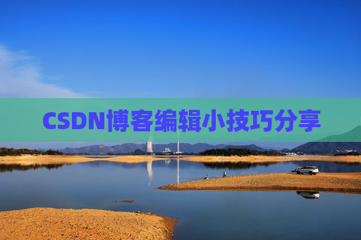 CSDN博客编辑小技巧分享