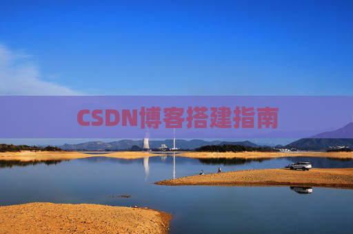 CSDN博客搭建指南